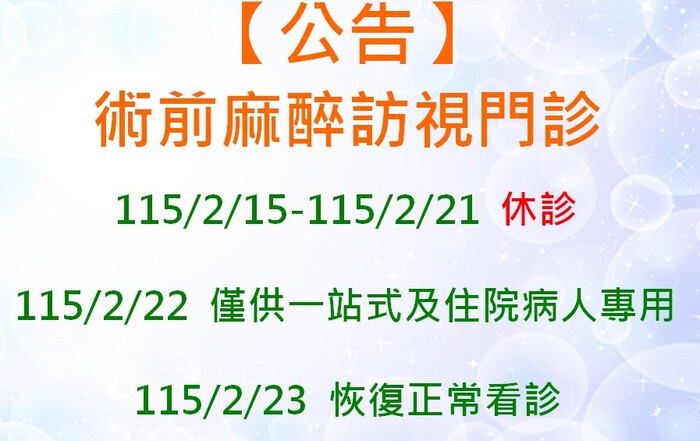 115年農曆春節，2月15日(小年夜)至2月21日(年初五)術前麻醉訪視門診休診。圖片